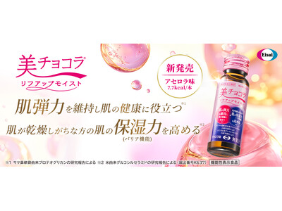 肌弾力を維持し、保湿力(バリア機能)を高める　２つの機能をこれ1本に　機能性表示食品ドリンク「美 チョコラ リフアップモイスト」10月2日新発売