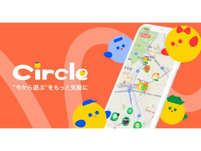 「今から遊ぶ」をもっと楽しく簡単に新感覚マップSNS「Circle」Android版提供開始！