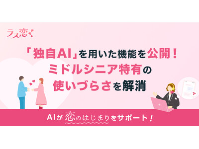 40代からの恋活・婚活アプリ「ラス恋」、独自AIでミドルシニア特有の使いづらさを解消！