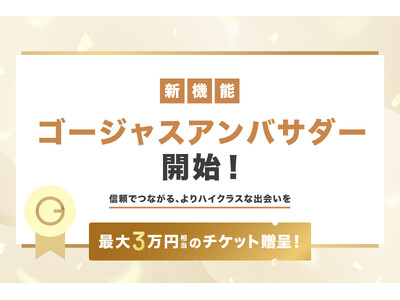 【新機能】信頼でつながるハイクラスな出会い！友人紹介機能「ゴージャスアンバサダー」の提供を開始