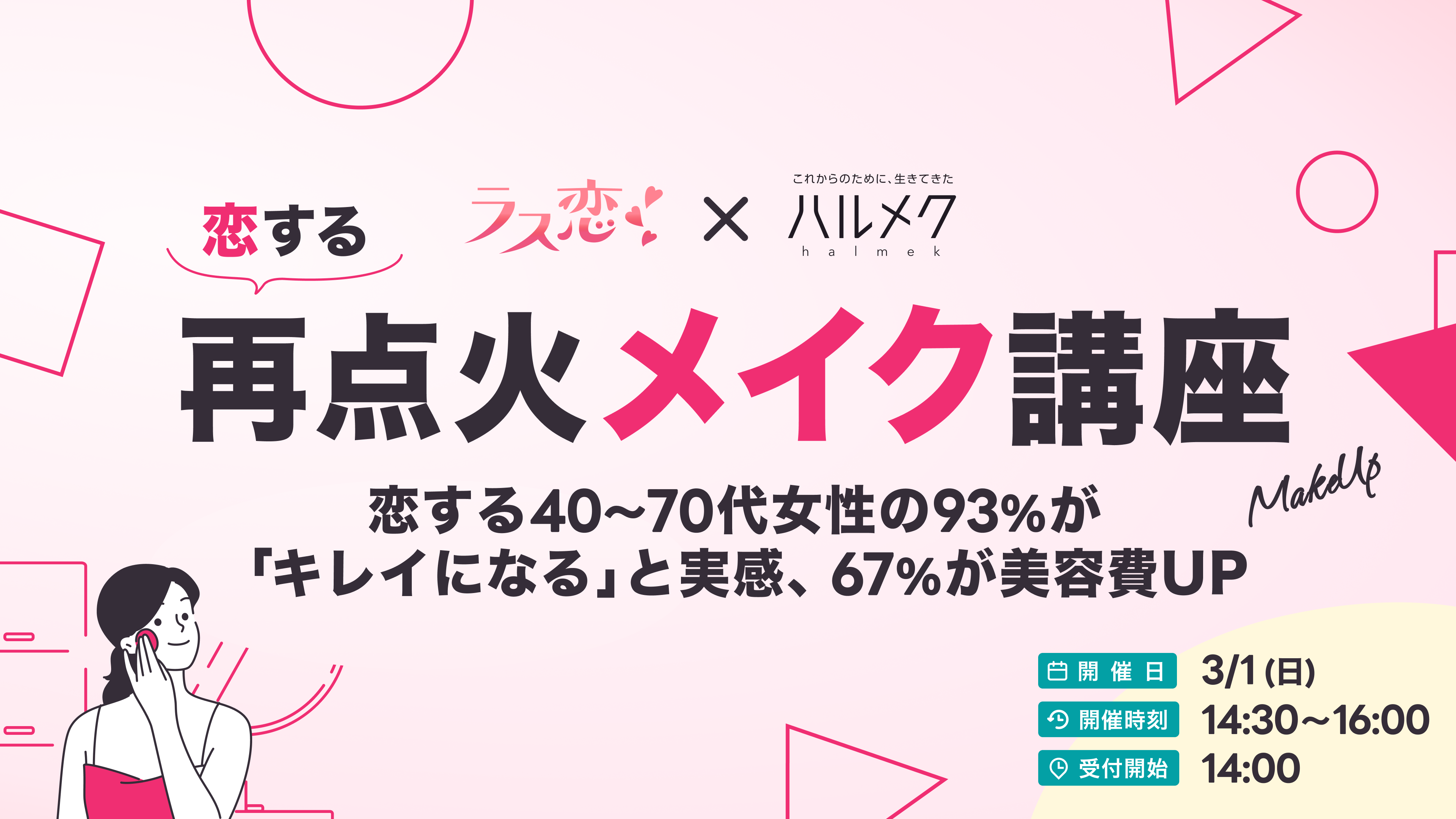 ラス恋×ハルメク「恋する再点火メイク講座」開催恋する40～70代女性の93%が「キレイになる」と実感、67%が美容費UP