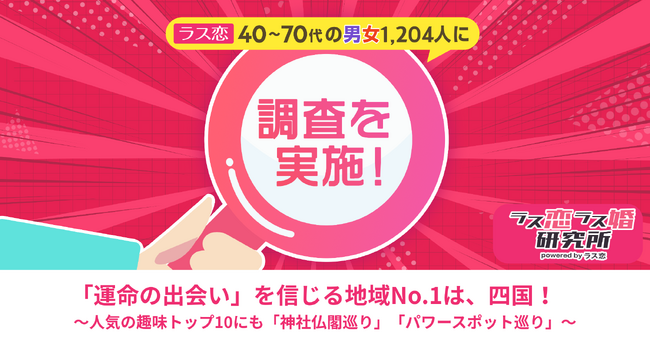 【四国・幸福の日 ラス恋調査】「運命の出会い」を信じる地域No.1は四国！全国1,204名調査で、中高年の恋愛観の地域差が判明
