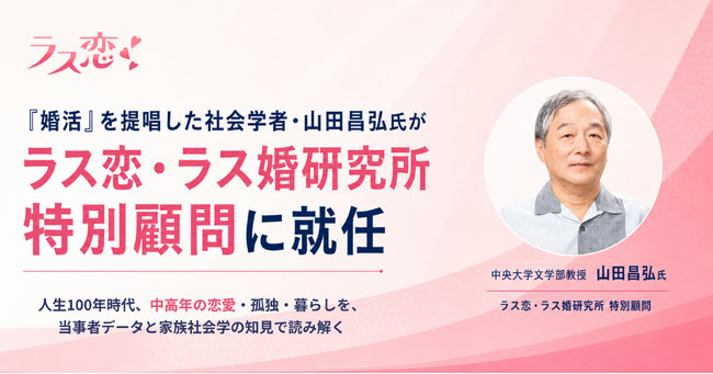 ラス恋・ラス婚研究所、特別顧問に「婚活」の提唱者 山田昌弘教授が就任！