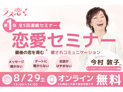 ラス恋、40歳以上の独身女性を対象に学びのイベントを初開催！福岡の人気キャスター・今村敦子さんが恋愛・婚活のお悩みに回答！