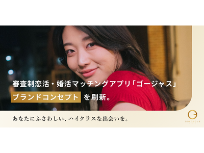 審査制恋活・婚活マッチングアプリ「ゴージャス」、ブランドコンセプトを刷新
