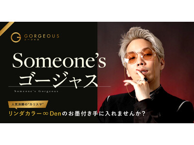 【リンダカラー∞Den氏が登場】「Someone'sゴージャス」企画第三弾を実施！著名人からのお墨付きバッジでマッチ率160%！