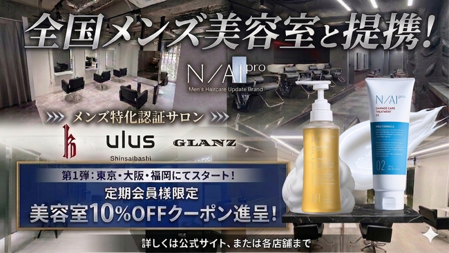 「N/AI pro（ナイプロ）」×「47都道府県メンズ美容室」男性の髪の迷いを、プロが解決へ。5月6日(水)より新サービス開始！