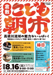 【倉敷三斎市10周年特別企画】高梁川流域の魅力を、食べて、遊んで、体験できる 家族で楽しめる「子ども朝市・10周年ステージイベント」開催!