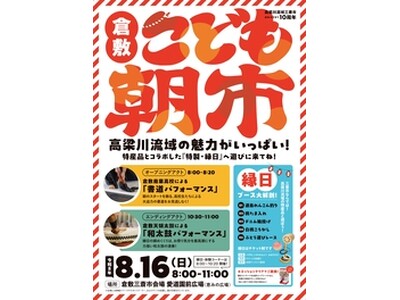 【倉敷三斎市10周年特別企画】高梁川流域の魅力を、食べて、遊んで、体験できる　家族で楽しめる「子ども朝市・10周年ステージイベント」開催！