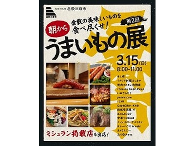 倉敷駅前で‟朝のグルメフェス”開催！地元の人気店が彩る「倉敷三斎市 第2回朝からうまいもの展」