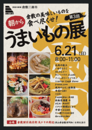 倉敷駅前で‟朝のグルメフェス”開催！地元の人気店が彩る「倉敷三斎市 第3回朝からうまいもの展」