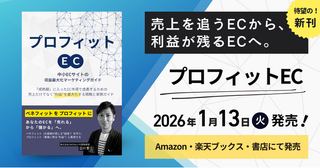プレスリリース「書籍「プロフィットEC」中小ECの利益最大化戦略を実務視点で体系化した新刊 1/13（火）発売！」のイメージ画像
