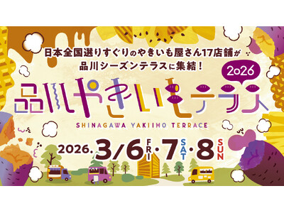 「品川やきいもテラス2026」開催決定～今年はコクヨ「THE CAMPUS」とも連携、品川港南エリア全体...