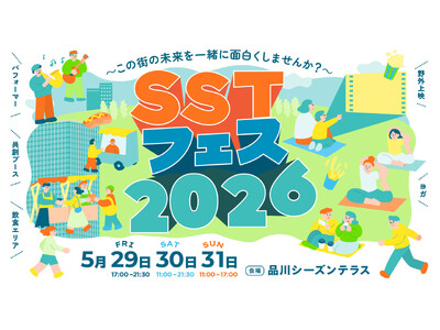 体験して、つながって、この街をもっと好きになる。 品川シーズンテラス、初の共創型イベント「SSTフェス2026」開催決定！