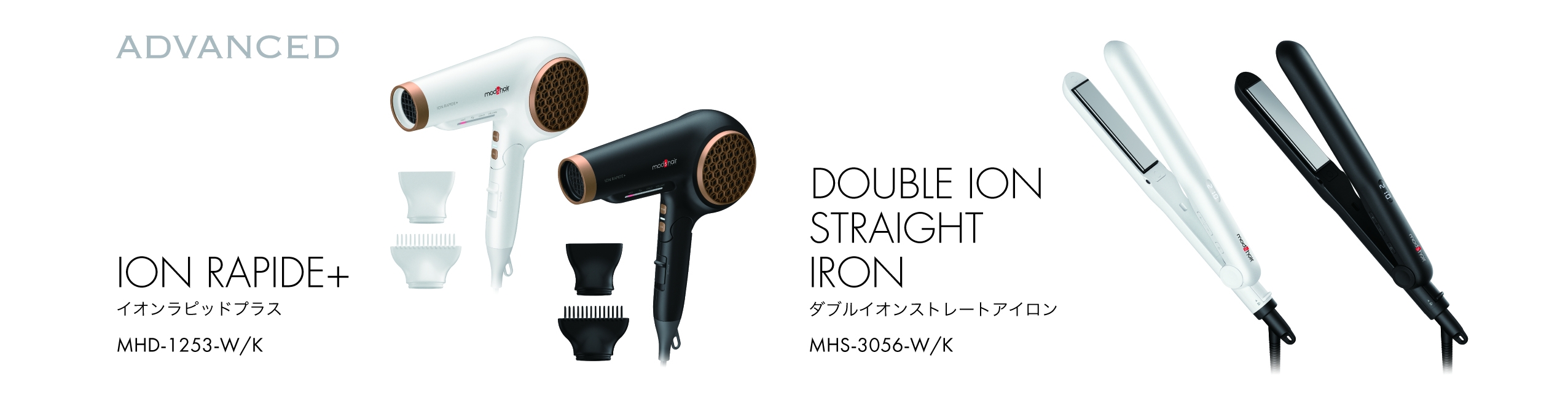モッズ・ヘアより、自動温冷切替モード搭載の「 ADVANCED ION RAPIDE+」、ダブルマイナスイオン搭載「ADVANCED DOUBLE ION STRAIGHT IRON」発売
