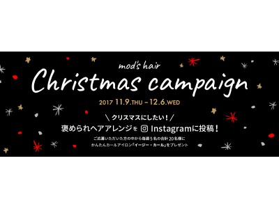 インスタ女子の“クリスマスにしたい！褒められヘアアレンジ”募集。かんたんヘアアイロン「イージー・カール」を毎週5名様にプレゼント