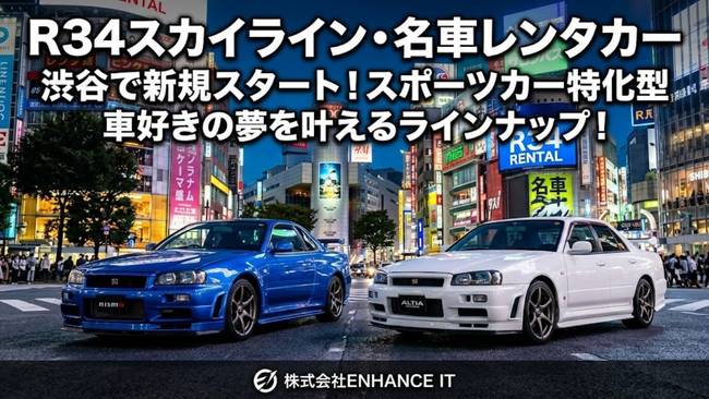 プレスリリース「【株式会社ENHANCE IT】R34スカイラインをはじめとした名車をラインナップ！車好きの夢を叶えるスポーツカー特化型レンタカーサービスを渋谷で新規スタート」のイメージ画像