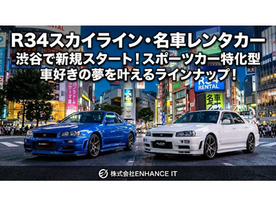 �y�������ENHANCE IT�zR34�X�J�C���C�����͂��߂Ƃ������Ԃ����C���i�b�v�I�ԍD���̖���������X�|�[�c�J�[�����^�����^�J�[�T�[�r�X���a�J�ŐV�K�X�^�[�g