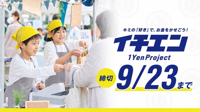 鎌倉発・小中学生の起業スクール「イチエンプロジェクト(TM)︎」、モニター第2弾を9/23まで募集。9月30日から「つくる」「かせぐ」の2コース制へ