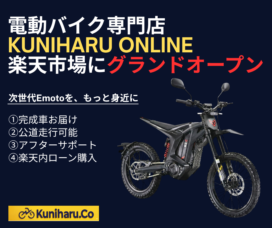 電動バイク専門店「KUNIHARU Online」楽天市場にグランドオープン