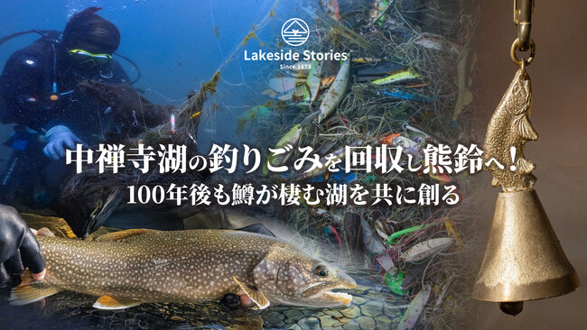 クラウドファンディング開始１時間で300万円の資金調達に成功！中禅寺湖…