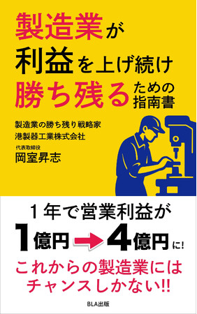 プレスリリース「“断る勇気”で営業利益4倍を実現した2代目社長が伝授する「勝ち残る基準」 『製造業が利益を上げ続け勝ち残るための指南書』 1/16 出版」のイメージ画像