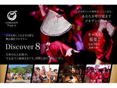 南信州の文化体験から生き方を探るミュージカルプログラム「Discover 8」キャスト30名募集｜2月1日より無料体験説明会