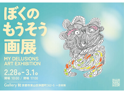 京都・東山にて美藤悦也個展「ぼくのもうそう画展」開催