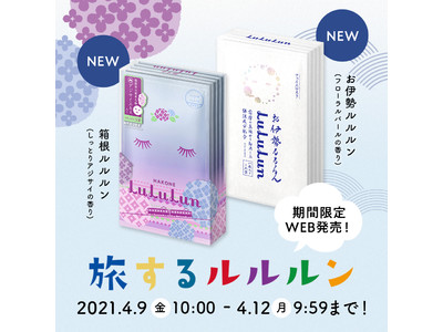 【72時間限定　WEB発売】その地域でしか出会えない「旅するルルルン」の新商品を一足先にお届け。4月9日（金）午前10時よりスタート。