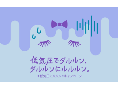 連日の低気圧に堪えきれず、ルルルンがダルルンに 同じように低気圧に悩みついあれもこれも低気圧のせいにしてしまいがちな方へ 低気圧でダルルン、ダルルンにルルルン。#低気圧にルルルンキャンペーン を開始！