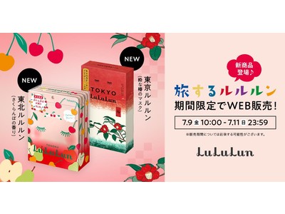 【3日間限定】7月9日(金)～WEB限定販売！待望の東北限定・先行発売の東京限定。気になる「旅するルルルン」はどっち？