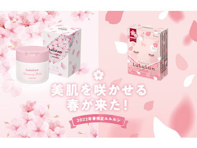 今年は定番の春限定 プレミアムルルルン桜（さくらの香り）と、春限定 ルルルン クレンジングバーム桜（さくらの香り）が新登場！！