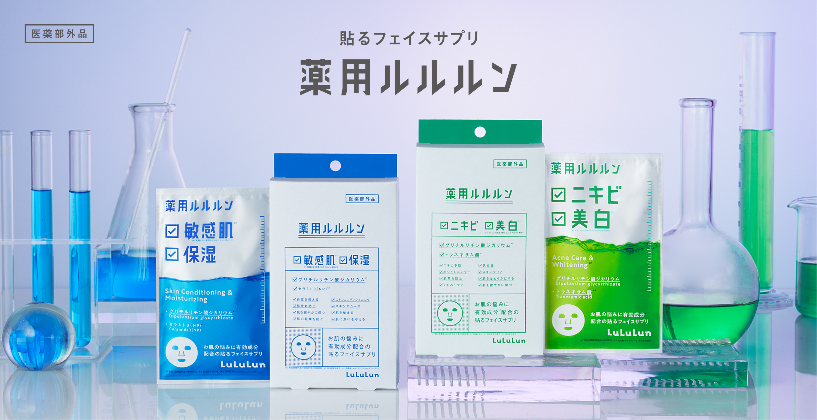 「ニキビ＆美白※2」 「敏感肌※3＆保湿」のW効果をスペシャルな1枚で応える「薬用ルルルン」シリーズが新登場！