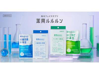 「ニキビ＆美白※2」 「敏感肌※3＆保湿」のW効果をスペシャルな1枚で応える「薬用ルルルン」シリーズが新登場！