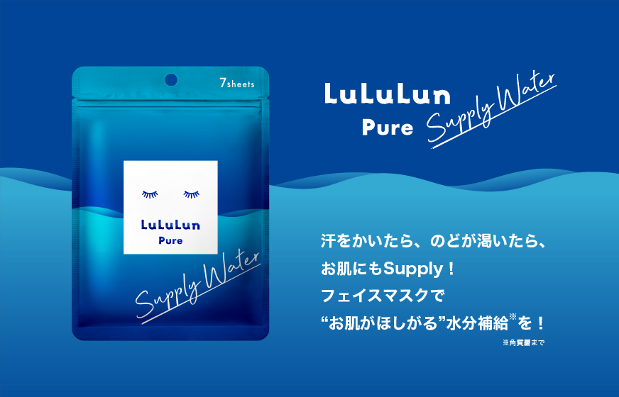 お肌の水分補給※1に着目した新発想のルルルンが登場！「ルルルンピュア サプライウォーター」を数量限定で発売！