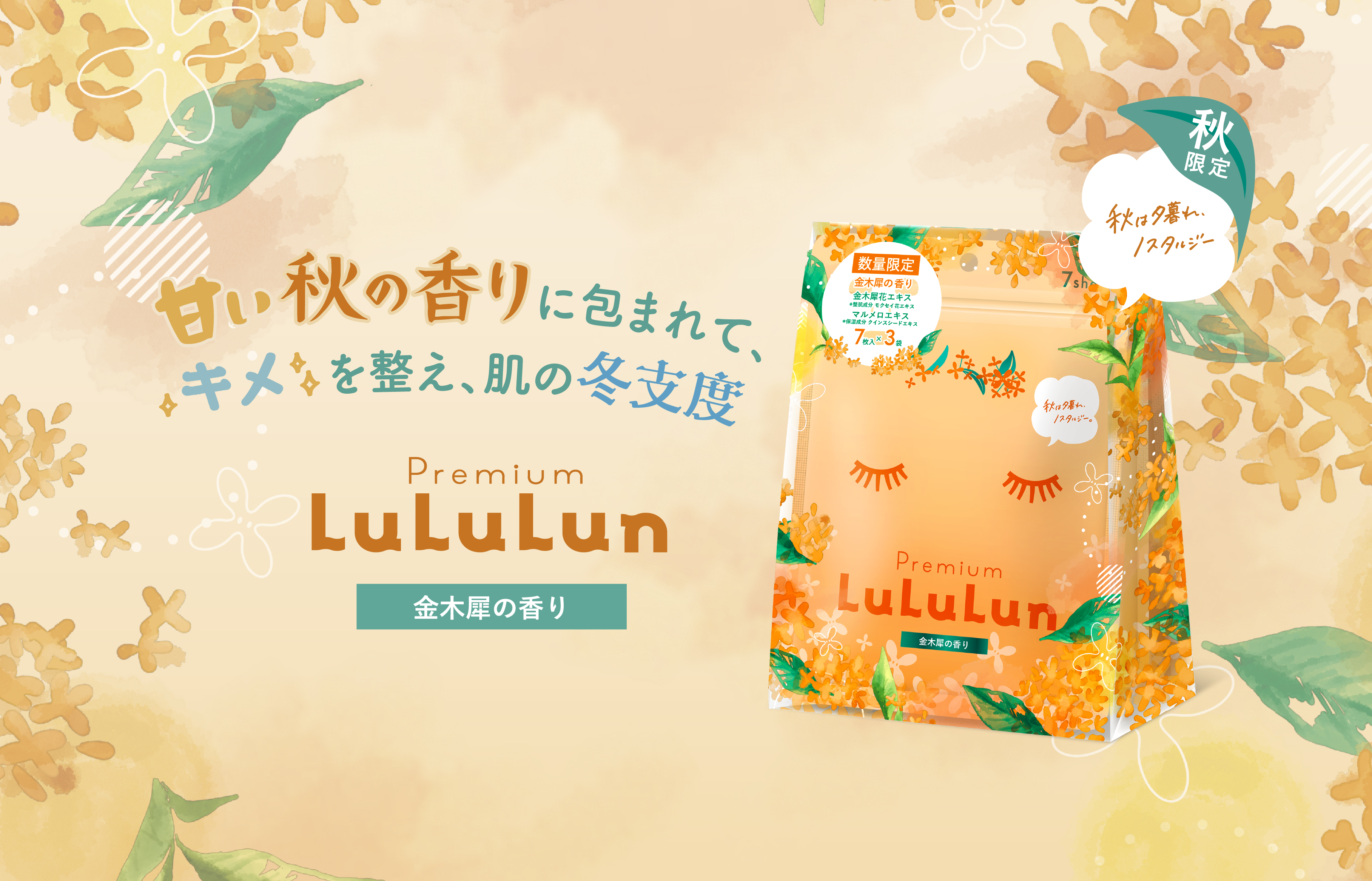 秋限定のルルルンに金木犀の香りが新登場！「プレミアムルルルン金木犀（キンモクセイの香り）」でお肌の冬支度を。