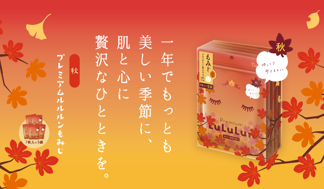 秋限定のルルルンが今年も登場！美しく色づいた秋のめぐみで、うっとり美肌へ。「プレミアムルルルンもみじ（色づく季節の香り）」で贅沢なひとときを。