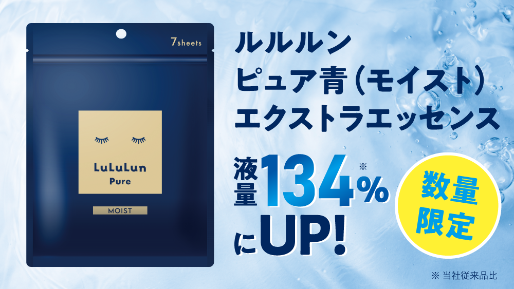 うるおいブーストで脱！乾燥肌！「ルルルンピュア」シリーズより、今だけ液量を134%※1にUPした『ルルルンピュア 青（モイスト）エクストラエッセンス』が数量限定で登場