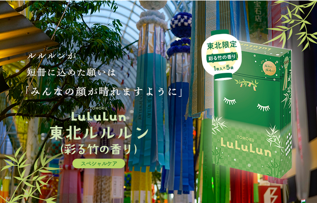 「みんなの顔が晴れますように」きらびやかで盛大な東北のお祭りのように、輝いてはじける肌へ『東北ルルルン（彩る竹の香り）』が東北地方限定で新登場！