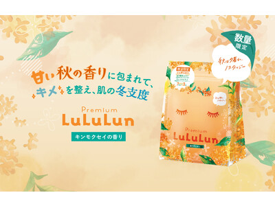 甘くときめく香りに包まれながら秋のスキンケアを。『プレミアムルルルン 金木犀（キンモクセイの香り）』が今年も数量限定で登場！