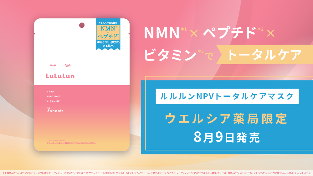 新しい時代を生きる肌に。NMN*1 × ペプチド*2 × ビタミン*3 でトータルケア！「ルルルン NPVトータルケアマスク」がウエルシア薬局限定で登場