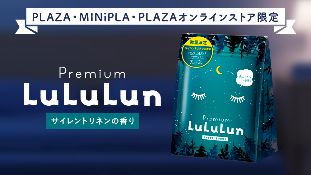 CLOSE 23:00　～本日の営業は終了です～　ゆっくり目を閉じて、至福のプライベートタイムを。『プレミアムルルルン おやすみ（サイレントリネンの香り）』が今年も数量限定で登場！