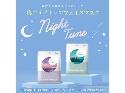 ＼ドン・キホーテにて限定発売／現代人の睡眠不足に着目した集中ナイトケアマスク『ルルルン ナイトチューンマスク』が2タイプで誕生！