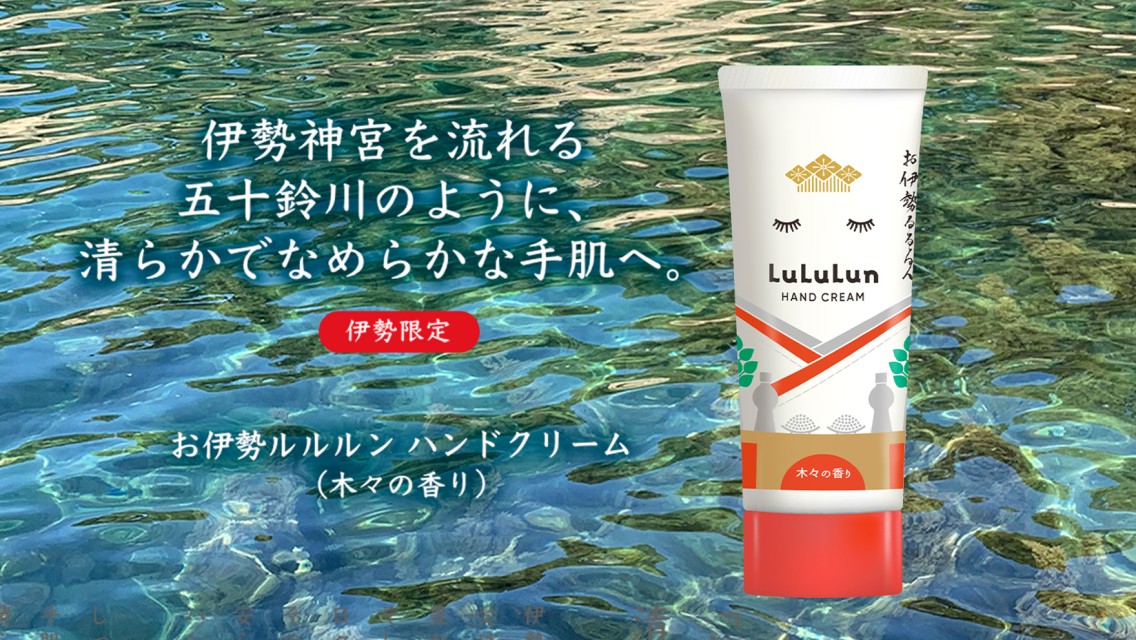 「旅するルルルン」シリーズの伊勢よりハンドクリームが登場！清らかでなめらかな手肌へ導く『お伊勢ルルルン ハンドクリーム（木々の香り）』誕生