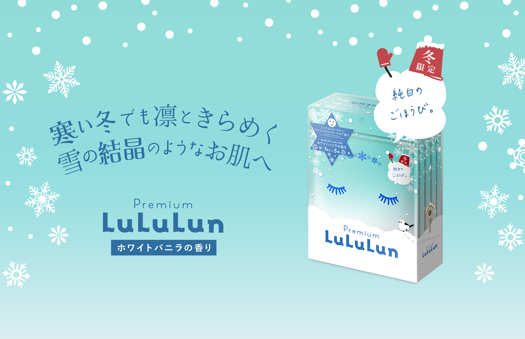 ルルルンから “冬” の贈りもの。冬限定『プレミアムルルルン 雪（ホワイトバニラの香り）』がリニューアルして今年も登場！