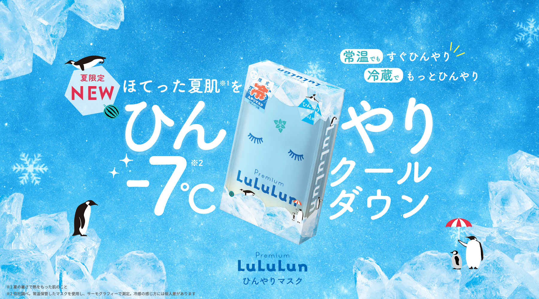 ルルルンから冷感シルクタッチシートを採用した「プレミアムルルルン ひんやりマスク 」が誕生。貼ってすぐひんやり！夏の肌もごきげんに。