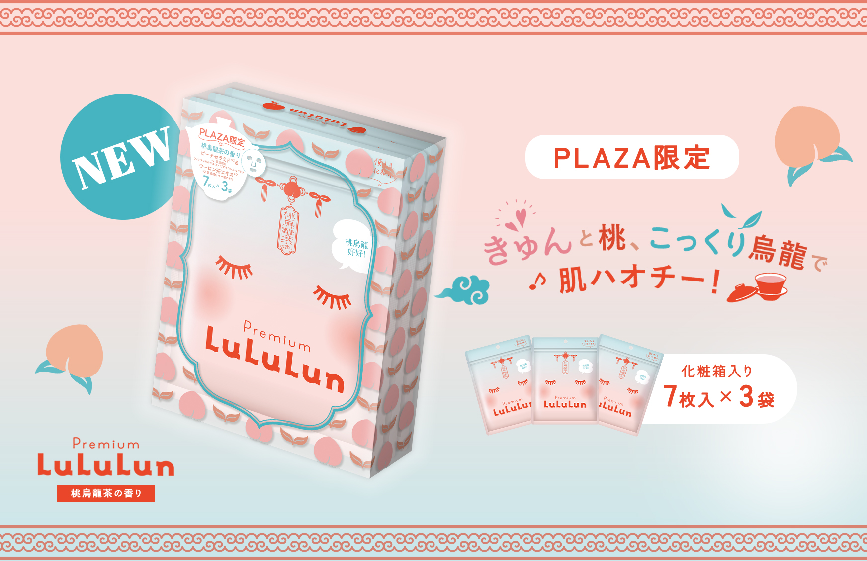 ＼PLAZA・MINiPLA限定発売／フェイスマスク「プレミアムルルルン 桃ウーロン（桃烏龍茶の香り）」が誕生。上品でみずみずしい桃烏龍の香りで、癒しのひとときを。
