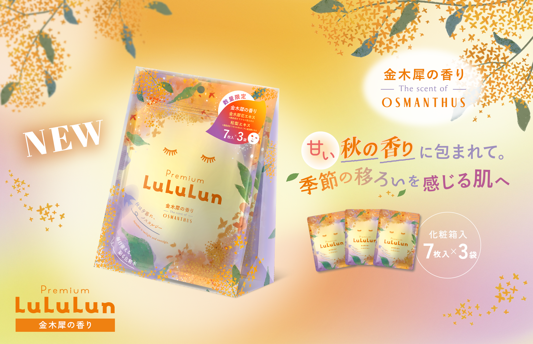 秋限定「プレミアムルルルン 金木犀 （キンモクセイの香り）」がリニューアルして今年も登場！爽やかな秋空に映える金木犀のような愛され肌へ。