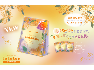 秋限定「プレミアムルルルン 金木犀 （キンモクセイの香り）」がリニューアルして今年も登場！爽やかな秋空に...