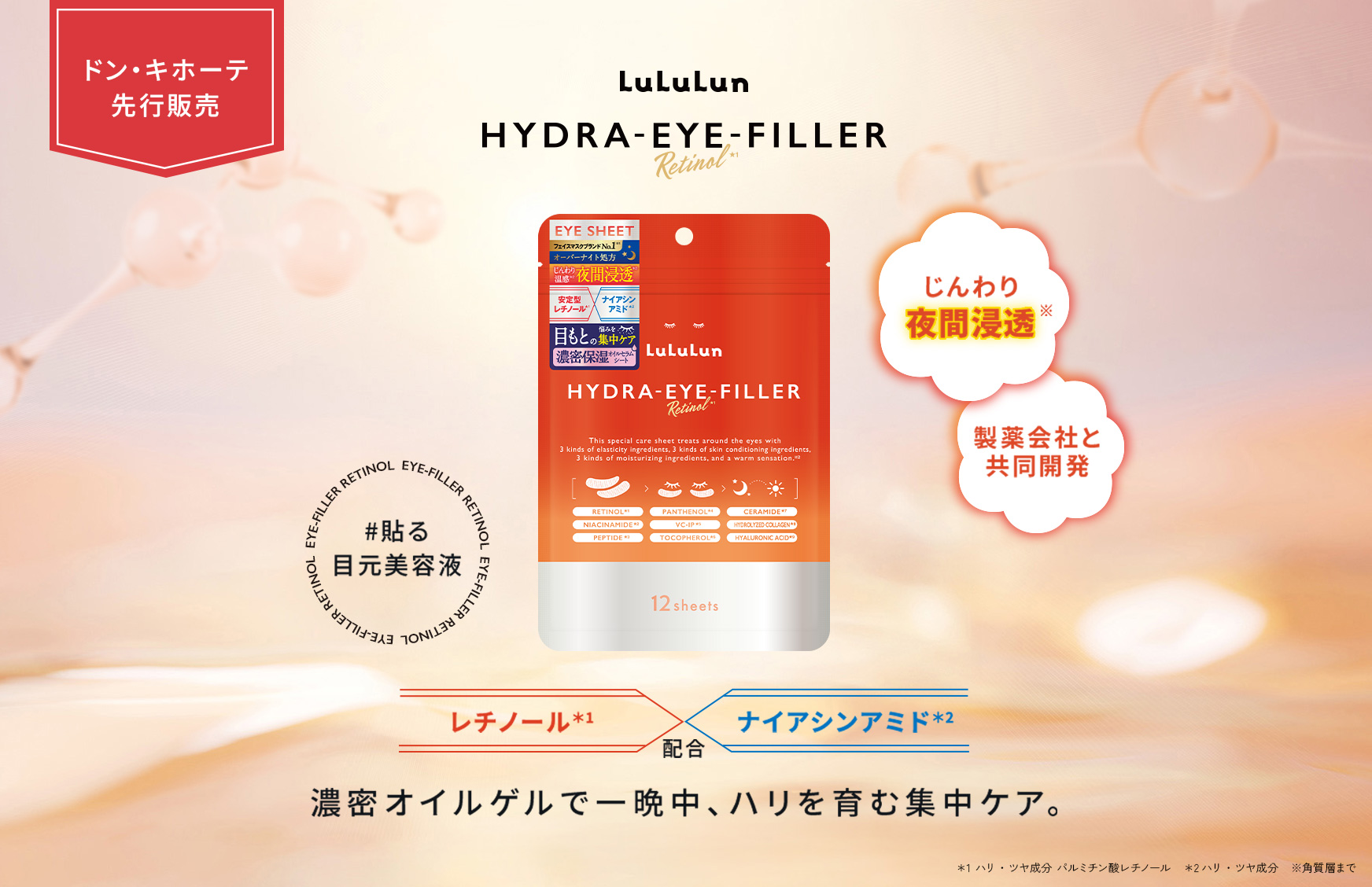 製薬会社と共同開発。日本No.1ブランドのルルルンから部分用シート状美容液「ルルルン ハイドラ アイ フィラー」が誕生。目元の悩みに特化した濃密オイルシートで、ハリ・くすみを徹底ケア。